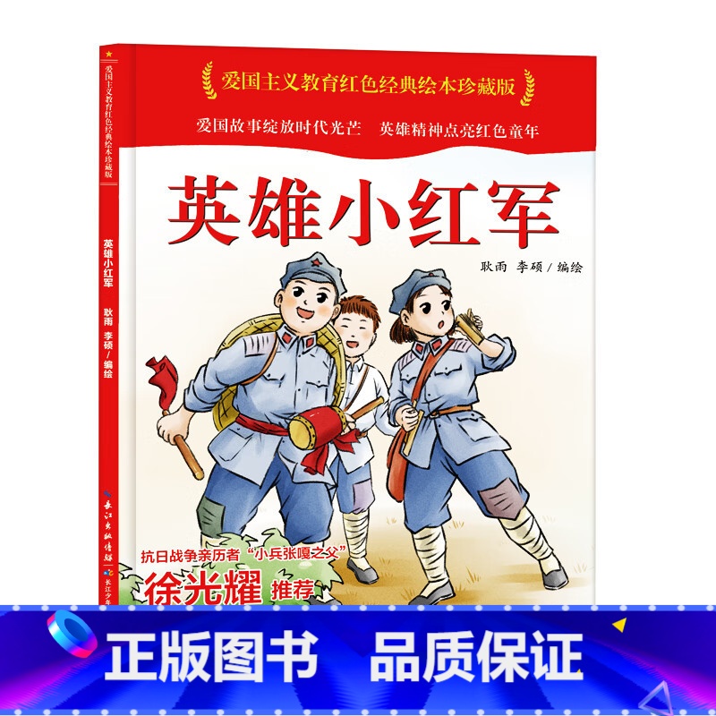 英雄小红军 [正版]爱国主义教育红色经典绘本系列珍藏版全套30册中国红色故事绘本幼儿园阅读精装硬壳书儿童幼儿鸡毛信狼牙山