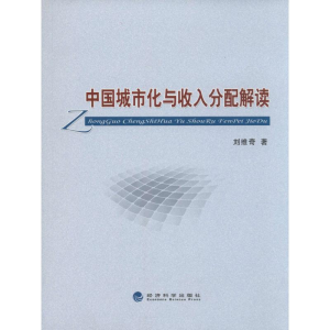 醉染图书中国城市化与收入分配解读9787514136685