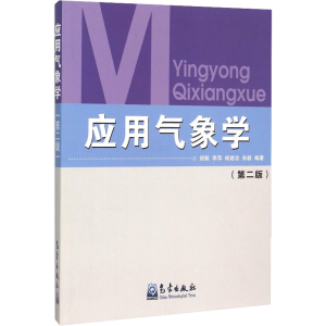 [M]应用气象学-9787502930981