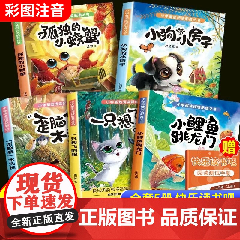 2025暑假四季书香共读一升二读读童话故事孤独的小螃蟹小鲤鱼跳龙门小狗的小房子歪脑袋木头桩一只想飞的猫1升2年级上册必读