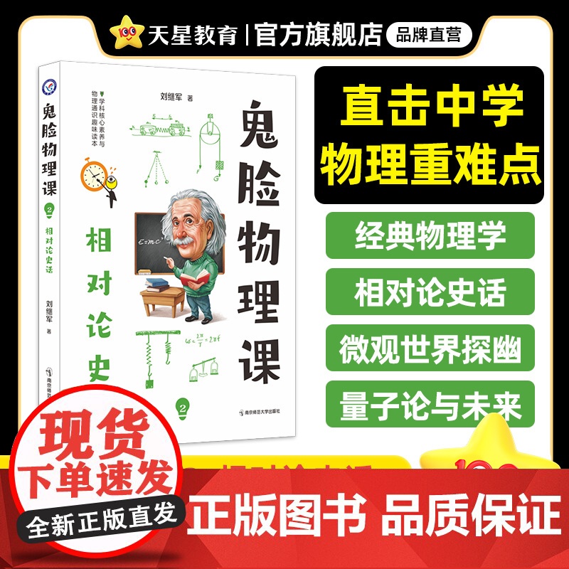 疯狂阅读鬼脸物理课2相对论史话 2024年新版 天星教育