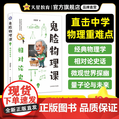 疯狂阅读鬼脸物理课2相对论史话 2024年新版 天星教育