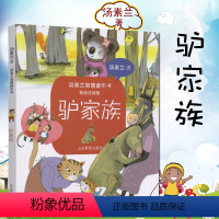 [正版]驴家族 美绘注音版 6-8-10岁小学生新阅读儿童书籍 汤素兰智慧童年书 小学生课外书一二三年级课外读物 汤