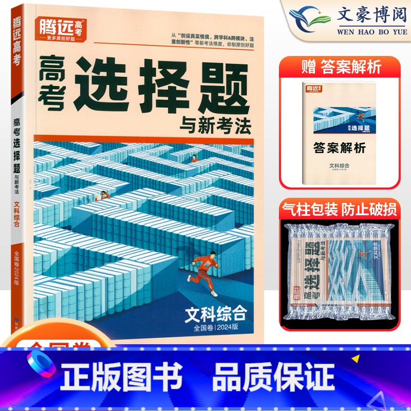 文科综合 全国通用 [正版]2024版选择题与新高考文科综合 文综选择题专项训练习题册 高中高三一二三轮复习资料万唯高中
