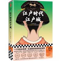 正版新书]江户时代江户城(美)艾米·斯坦利;读客文化 出品9787