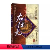 [正版]右归丸 难病奇方系列丛书 第四辑 中国医药科技出版社 王景尚 巩昌镇 著 诠释经方奇方探究临床应用于作用机制书