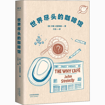 醉染图书世界尽头的咖啡馆9787201146171