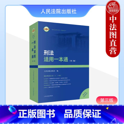 [正版]2024新 刑法适用一本通 第三版第3版 根据刑法修正案十二新增修改条文内容 刑事解释指导性案例法规工具书
