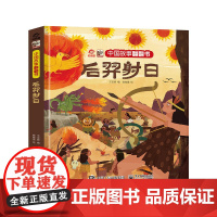 中国故事翻翻书 后羿射日