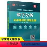 数学分析华东师大第五版 下册 [正版]数学分析华东师大第五版 下册同步辅导及习题全解 配套高教版华东师大数学系编 第5版