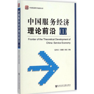 [M]中国服务经济理论前沿-9787509761168
