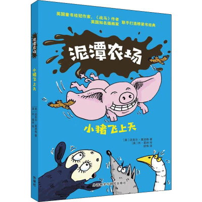 醉染图书泥潭农场 小猪飞上天9787513587761