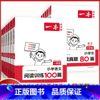 [语文套装]阅读训练100篇+阅读真题80篇 小学一年级 [正版]2025新版语文阅读训练100篇小学一年级二年级三四五