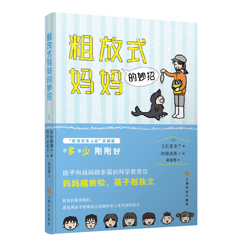 正版新书]粗放式妈妈的妙招(日)立石美津子 著 译 龚莲娜9787553