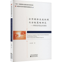 [M]合作剩余生成机理与分配策略研究——产学研网络组织稳定性视角-9787521839821