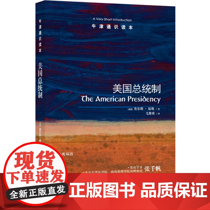 牛津通识读本:美国总统制(中英双语)