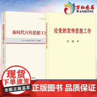 新时代宣传思想工作(干部培训教材)+论党的宣传思想工作 普及本 两本套 学习出版社 中央文献出版社