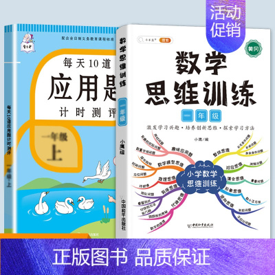 数学思维训练+应用题 一年级上 [正版]每天10道应用题强化训练一年级上册下册小学1下学期数学思维10/20以内口算题卡