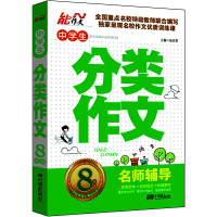 正版新书]8年级-中学生分类作文-名师辅导张在军9787514606768