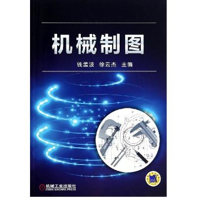 正版新书]机械制图/徐云杰钱孟波9787111468783