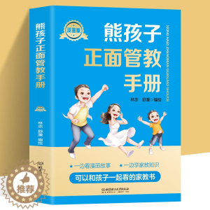 [醉染正版]正版 熊孩子正面管教手册漫画版 如何说孩子才会听儿童行为心理学育儿百科0-3-6-12岁父母胜过好妈妈胜过好