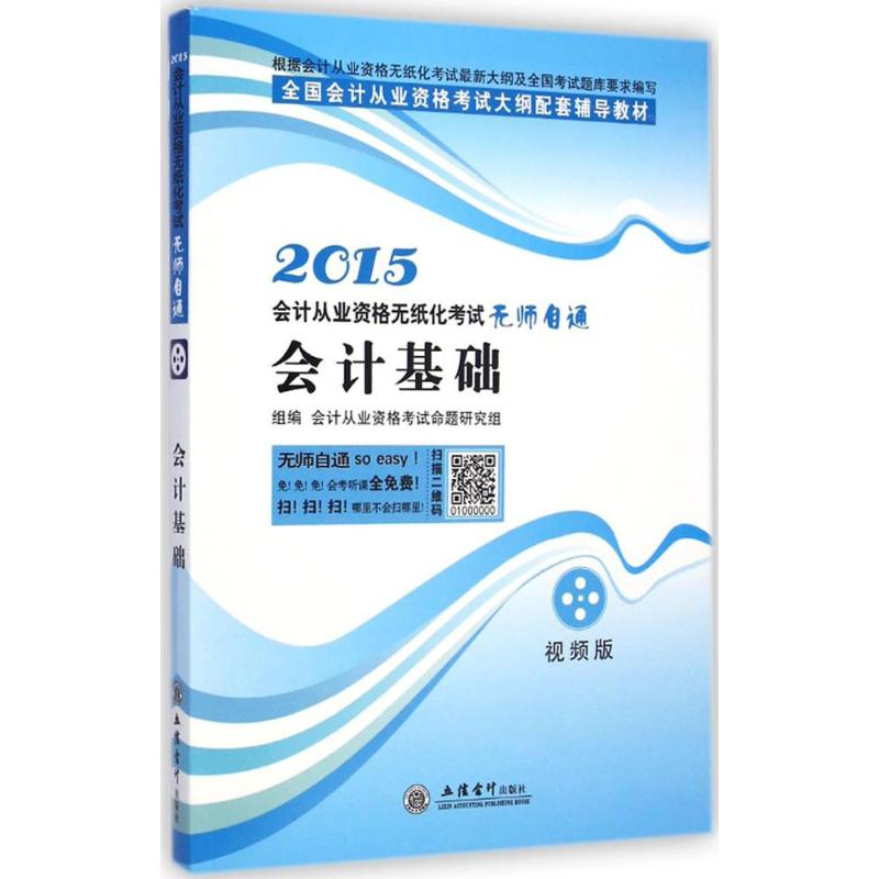 正版新书](2015)会计从业资格无纸化考试无师自通?会计基础(