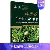 [正版]银柴胡生产加工适宜技术/中药材生产加工适宜技术丛书 赵云生,彭励 中药学 生活 中国医药科技出版 医学类图书 专