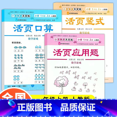 [全3册]口算+竖式+应用题 一年级上 [正版]2024小学数学天天练活页口算+竖式+应用题卡一年级二年级三年级四年级五