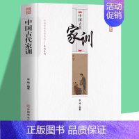 中国古代家训 [正版]抖音同款中国古代家风家训书籍中国传统民俗文化彩图版王俊编著读透古代传统民族文化古代名人名家教育子女