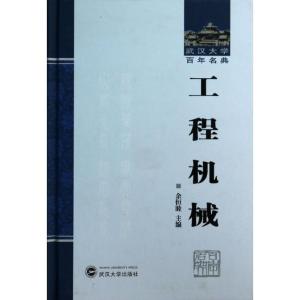 正版新书]工程机械余恒睦9787307118348