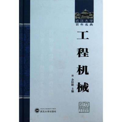 正版新书]工程机械余恒睦9787307118348