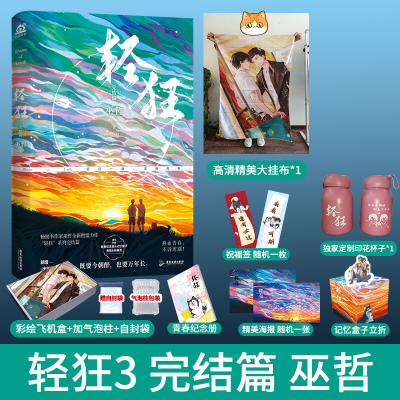 赠大挂布 杯子】轻狂3完结篇 巫哲力作 晋江文学城原耽实体书青春文学