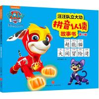 正版新书]汪汪队立大功拼音认读故事书 第2辑 超能猫大闹冒险湾