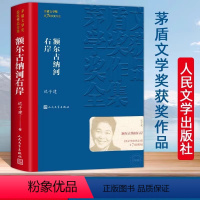 [正版]额尔古纳河右岸 茅盾文学奖获奖作品全集平装 迟子建原著 人民文学出版社中国现代当代经典长篇小说散文集精选董好书