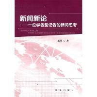 正版新书]新闻新论——一位学者的新闻思考孟勇著9787501197729