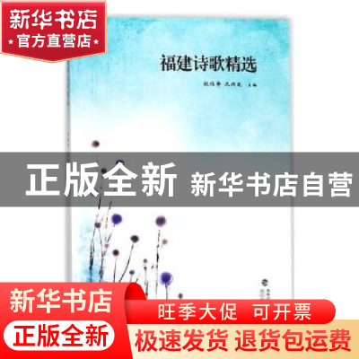 正版 福建诗歌精选 倪伟李,沈丙龙主编 海峡文艺出版社 97875550