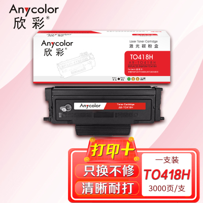 欣彩 TO-418H粉盒 AR-TO418H 适用奔图PANTUM P3308DN M7108DN系列打印机