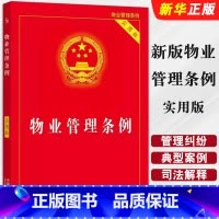 物业管理条例 实用版 [正版]2024 新版物业管理条例 实用版 中国法制出版社 物业管理纠纷法律法规法条文 物业管理法