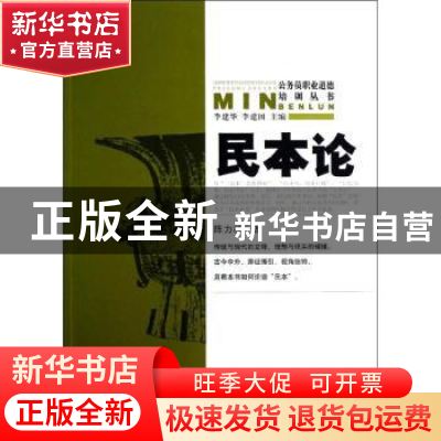正版 民本论 陈力祥著 华夏出版社 9787508072760 书籍