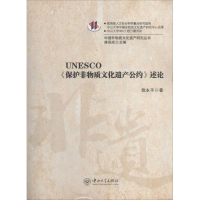 [M]UNESCO《保护非物质文化遗产公约》述论-9787306047458