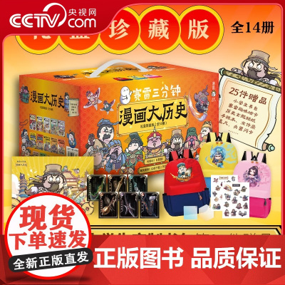 [央视网]赛雷三分钟漫画大历史礼盒珍藏版 全14册 小学生书包 TJ