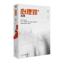 正版新书]心理罪:2:画像雷米 著9787229159108
