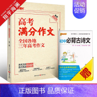 高考满分作文 全国通用 [正版]2025新版高考满分作文全国各地三年高考作文精选2024年高考作文高分范文高中作文书高考