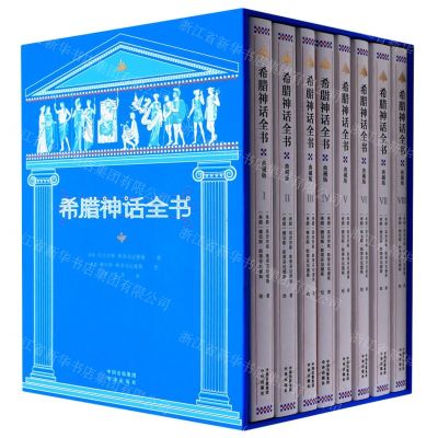 [N]希腊神话全书(共8册)(精)-9787500165170