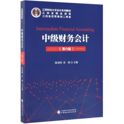 醉染图书中级财务会计(第6版)/蒋尧明9787509591918
