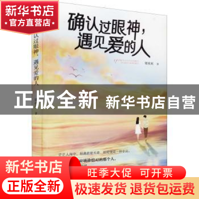 正版 确认过眼神遇见爱的人 梁欢欢 远方出版社 9787555514206 书