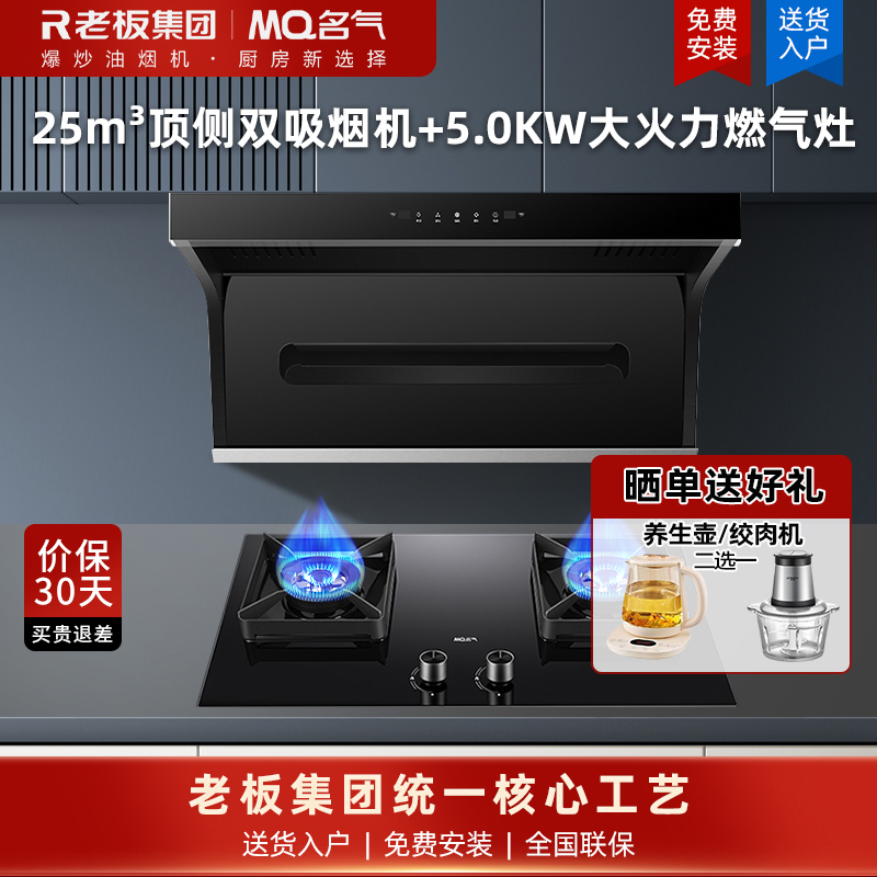 名气(MQ)抽油烟机家用顶侧双吸变频油烟机家用25m³大吸力1000Pa变频烟灶套装A5508+A6510B