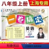 8年级上 英语 [正版]一卷搞定 英语 八年级第一学期/8年级上 第6版 上海地区适用 初中教辅课后测试卷 单元卷