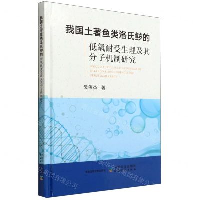 [N]我国土著鱼类洛氏鱥的低氧耐受生理及其分子机制研究(精)-9787109297425