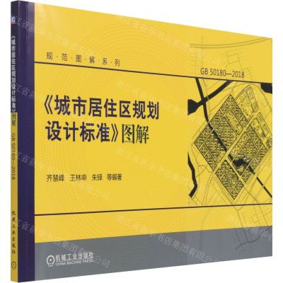 [N]城市居住区规划设计标准图解(GB50180-2018)/规范图解系列-9787111690405